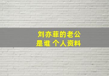 刘亦菲的老公是谁 个人资料